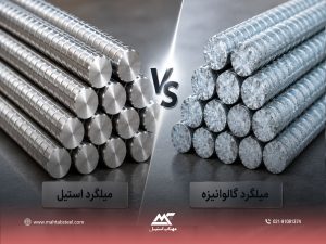 میلگرد استیل و میلگرد گالوانیزه