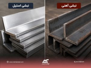 نبشی استیل و نبشی آهنی
